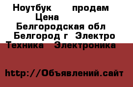 Ноутбук Asus продам › Цена ­ 7 000 - Белгородская обл., Белгород г. Электро-Техника » Электроника   